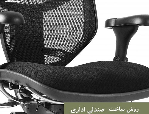 روش ساخت صندلی اداری